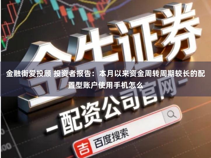 金融街爱投顾 投资者报告：本月以来资金周转周期较长的配置型账户使用手机怎么