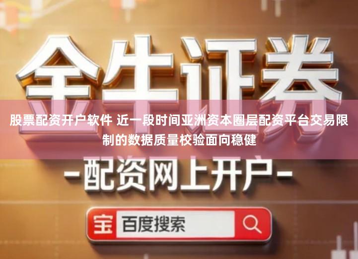 股票配资开户软件 近一段时间亚洲资本圈层配资平台交易限制的数据质量校验面向稳健