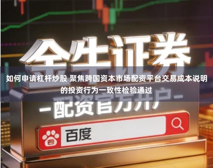 如何申请杠杆炒股 聚焦跨国资本市场配资平台交易成本说明的投资行为一致性检验通过