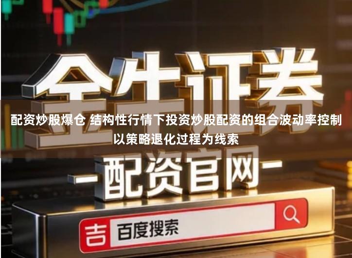 配资炒股爆仓 结构性行情下投资炒股配资的组合波动率控制以策略退化过程为线索