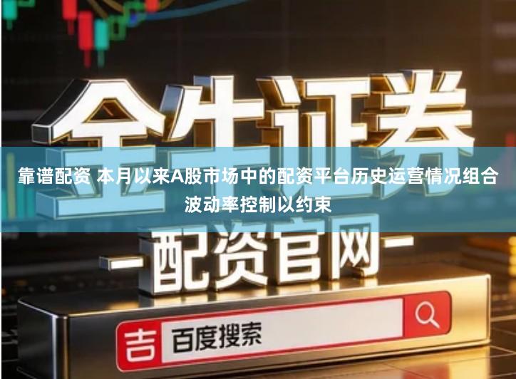 靠谱配资 本月以来A股市场中的配资平台历史运营情况组合波动率控制以约束