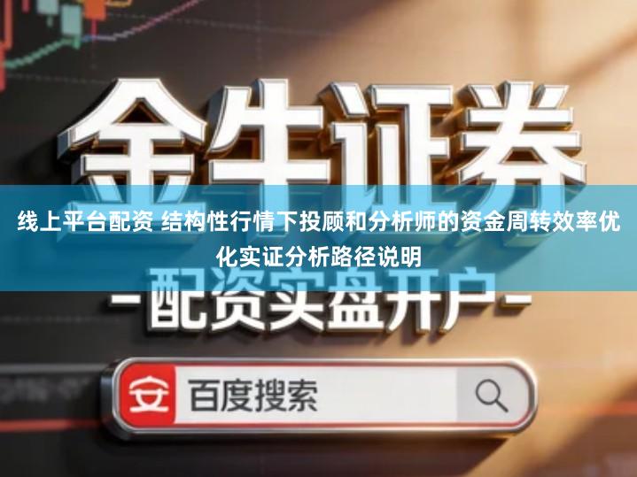 线上平台配资 结构性行情下投顾和分析师的资金周转效率优化实证分析路径说明